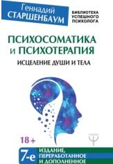 Психосоматика и психотерапия, исцеление души и тела, Старшенбаум Г., 2018