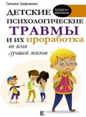 Детские психологические травмы и их проработка во имя лучшей жизни, Трофименко Т.Г., 2019