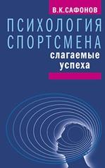 Психология спортсмена, слагаемые успеха, Сафонов В., 2017