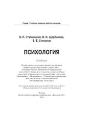 Психология, Ступницкий В.П., Щербакова О.И., Степанов В.Е., 2018