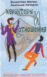 Характеры и отношения, Мегедь В.В., Овчаров А.А., 2002