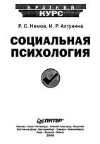 Социальная психология, Немов Р.С., Алтунина И.Р., 2008