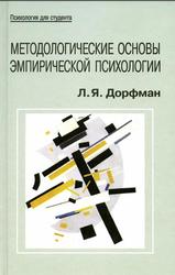 Методологические основы эмпирической психологии, От понимания к технологии, Дорфман Л.Я., 2005