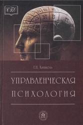 Управленческая психология, Учебник, Кишкель Е.Н., 2002