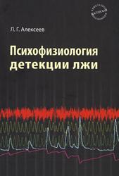 Психофизиология детекции лжи, Методология, Алексеев Л.Г., 2011