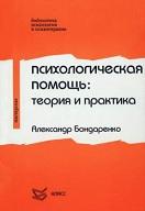 Психологическая помощь, теория и практика, Бондаренко А.Ф., 2001