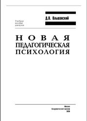 Новая педагогическая психология, Ольшанский Д.В., 2020
