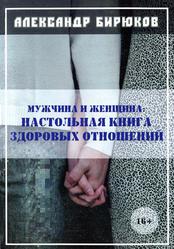 Мужчина и женщина, Настольная книга здоровых отношений, Бирюков А.Н., 2017