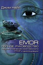 EMDR, Полное руководство, Теория и лечение комплексного ПТСР и диссоциации, Найп Д., 2020