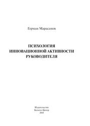 Психология инновационной активности руководителя, Марасанов Г.И., 2018