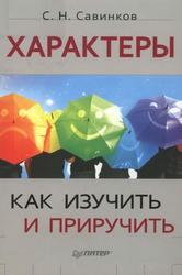 Характеры, Как изучить и приручить, Савинков С.Н., 2013