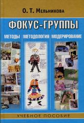 Фокус-группы, Методы, методология, модерирование, Мельникова О.Т., 2007