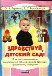Здравствуй, детский сад, Терёхина О.А., Богословская В.С., 2006