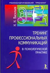 Тренинг профессиональных коммуникаций в психологической практике, Васильев Н.Н., 2005