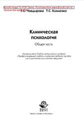 Клиническая психология, Общая часть, Човдырова Г.С., Клименко Т.С., 2015