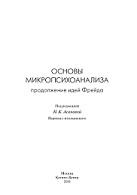 Основы микропсихоанализа, продолжение идей Фрейда, Асанова Н.К., 2019