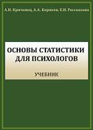 Основы статистики для психологов, Кричевец А.Н., Корнеев А.А., Рассказова Е.И., 2019