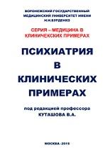 «Неврология и психиатрия в клинических примерах», Куташов В.А., 2019