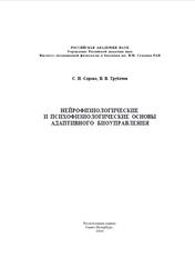 Нейрофизиологические и психофизиологические основы адаптивного биоуправления, Сороко С.И., Трубачев В.В., 2010