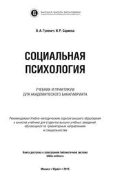 Социальная психология, Учебник и практикум для академического бакалавриата, Гулевич О.А., Сариева И.Р., 2015