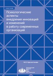 Психологические аспекты внедрения инноваций и изменений в работу современных организаций, Красностанова М.В., 2019