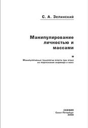 Манипулирование личностью и массами, Зелинский С.А., 2008