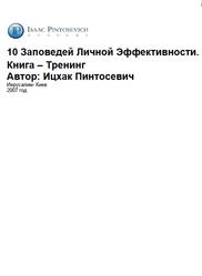 10 Заповедей Личной Эффективности, Книга - Тренинг, Пинтосевич И., 2007