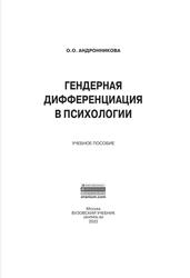 Гендерная дифференциация в психологии, Учебное пособие, Андронникова О.О., 2022