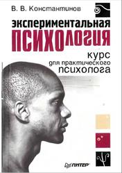 Экспериментальная психология, Курс для практического психолога, Константинов В.В., 2006