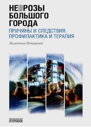 Неврозы Большого Города, Причины и следствия, Профилактика и терапия, Петрушин В., 2020