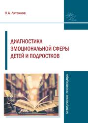 Диагностика эмоциональной сферы детей и подростков, Литвинов Н.А., 2020 