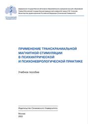 Применение транскраниальной магнитной стимуляции в психиатрической и психоневрологической практике, Рагимова А.А., 2022