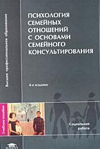Психология семейных отношений с основами семейного консультирования - Силяева Е.Г.