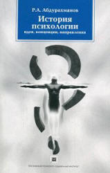 История психологии, Идеи, концепции, направления, Абдурахманов Р.А. 2008