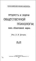 Предмет и задачи общественной психологии как объективной науки, Бехтерев В.М., 1911