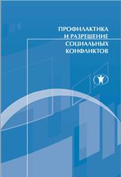Профилактика и разрешение социальных конфликтов, Змановская Е.В., 2011