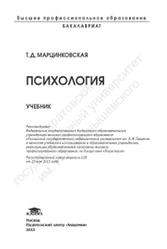 Психология, Марцинковская Т.Д., 2013