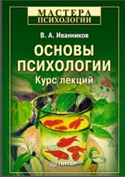 Основы психологии, Курс лекций, Иванников В.А., 2010