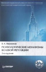 Психологические механизмы волевой регуляции, Иванников В.А., 2006