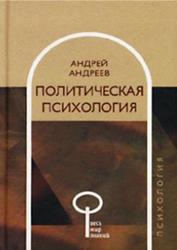 Политическая психология, Андреев А.Л., 2002