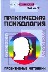 Практическая психология, Проективные методики, Шапарь В.Б., Шапарь О.В., 2006