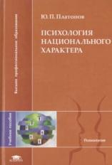 Психология национального характера, Платонов Ю.П., 2007