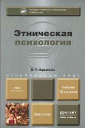 Этническая психология, Крысько В.Г., 2014