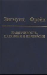Собрание сочинений, Том 7, Фрейд З., 2006