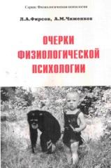 Очерки физиологической психологии, Фирсов Л.А., Чиженков А.М., 2003