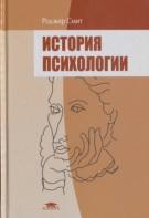 История психологии, Смит Р., Дзкуя А.Р., Россиянова К.О., Сироткина И.Е., 2008