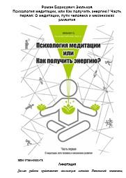 Психология медитации, или как получить энергию, Зюльков Р.Б., 2017
