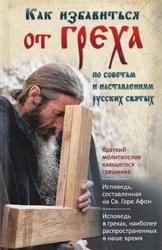 Как избавиться от греха, По советам и наставлениям русских святых, 2017