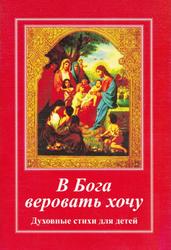 В Бога веровать хочу, Духовные стихи для детей, Бережная Н., 2009