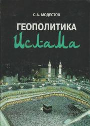 Геополитика ислама, Модестов С.А., 2003